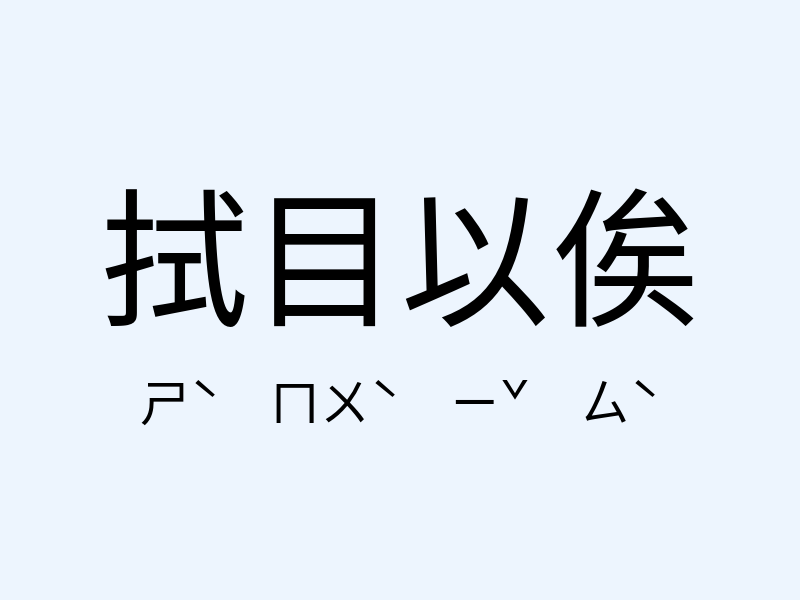 拭目以俟注音發音