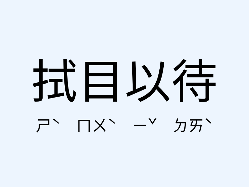 拭目以待注音發音