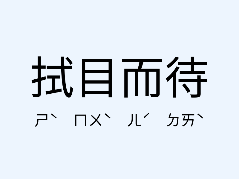 拭目而待注音發音