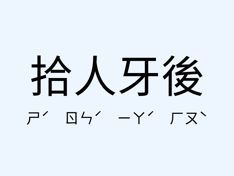 拾人牙後注音發音