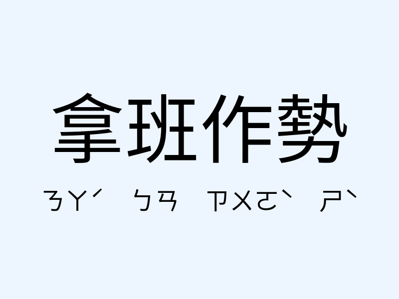 拿班作勢注音發音