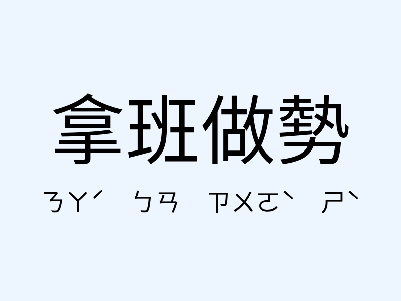 拿班做勢注音發音