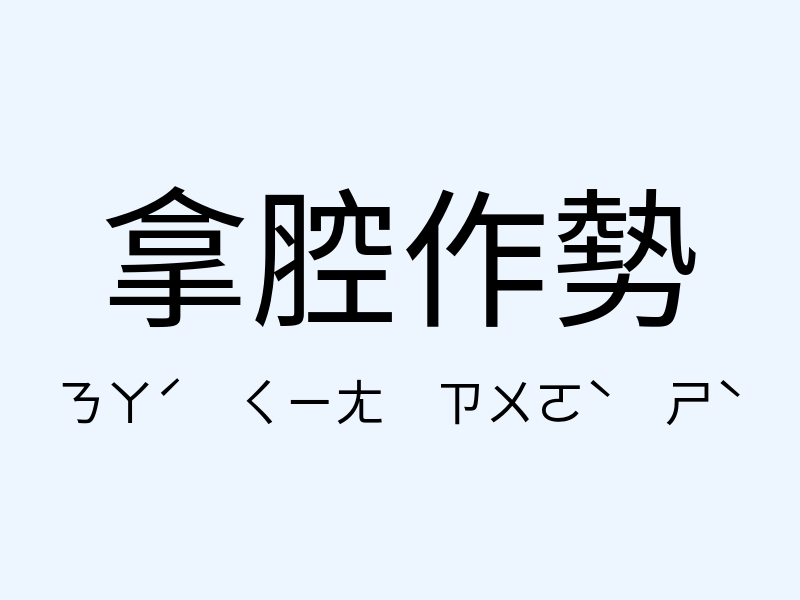 拿腔作勢注音發音