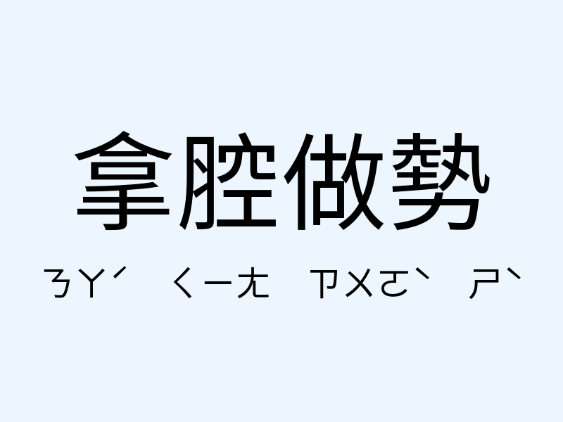 拿腔做勢注音發音