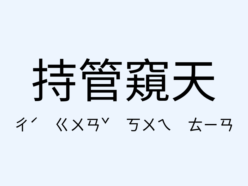 持管窺天注音發音