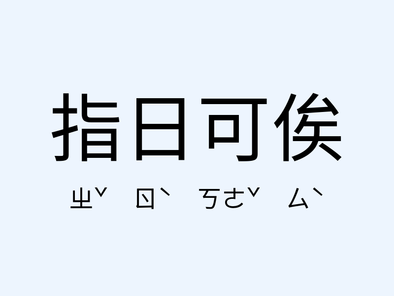 指日可俟注音發音