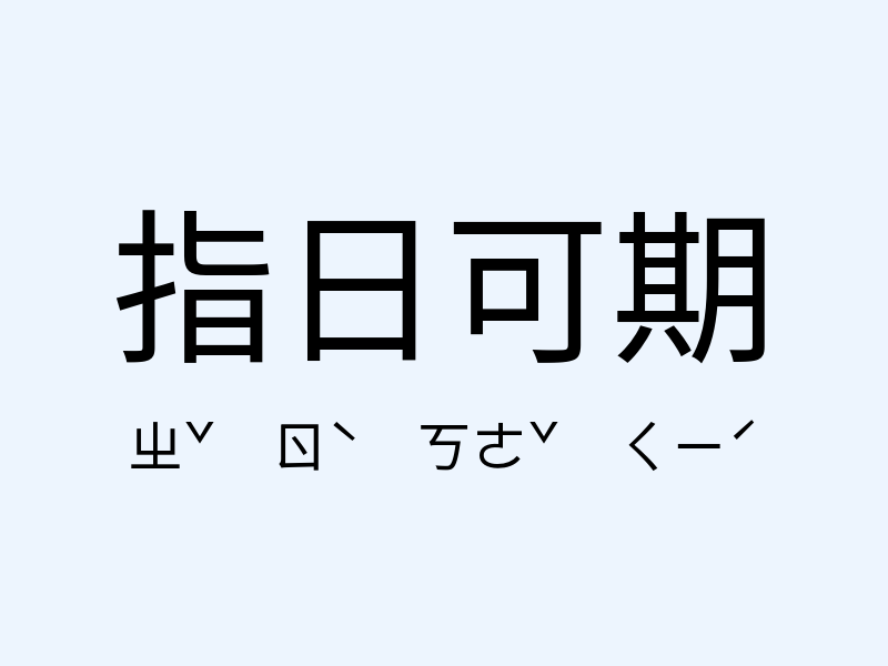 指日可期注音發音