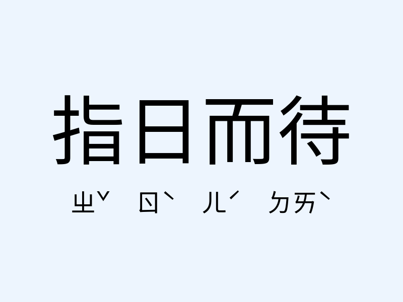 指日而待注音發音