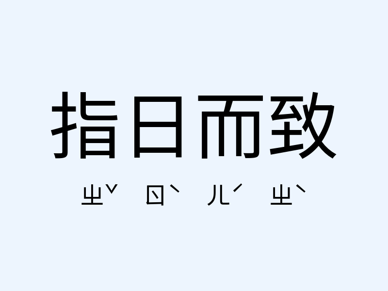 指日而致注音發音