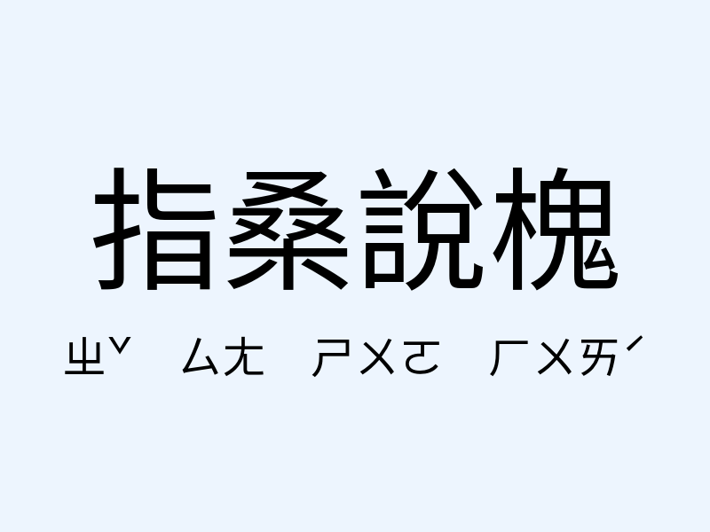 指桑說槐注音發音