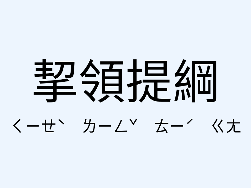 挈領提綱注音發音