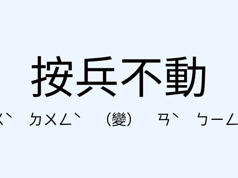 按兵不動注音發音