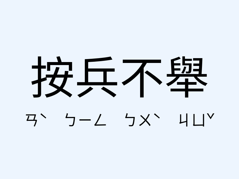 按兵不舉注音發音