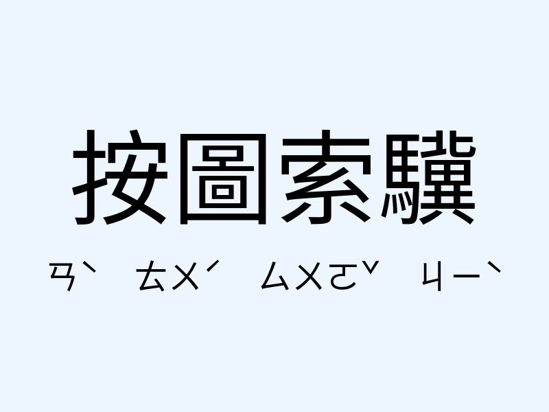 按圖索驥注音發音