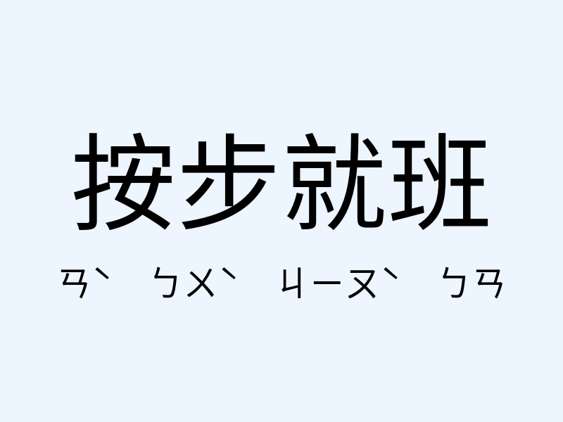 按步就班注音發音