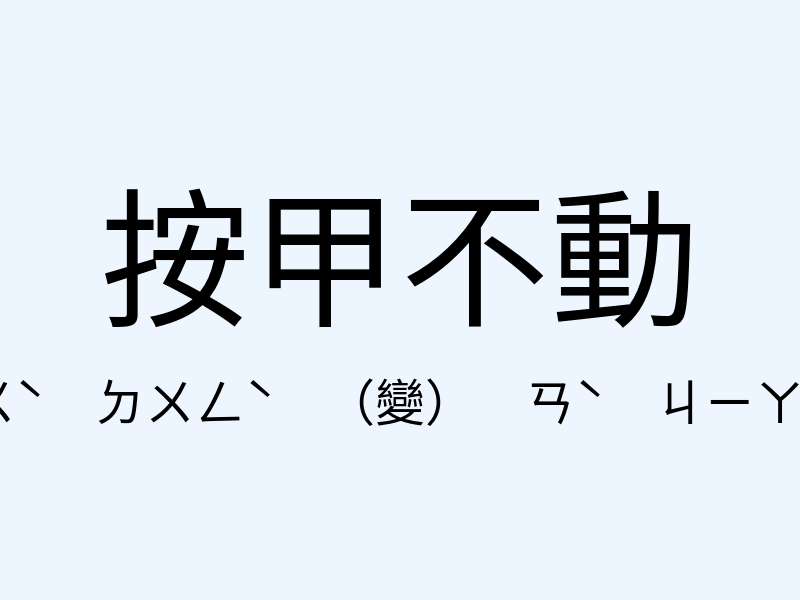 按甲不動注音發音