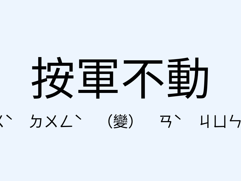 按軍不動注音發音