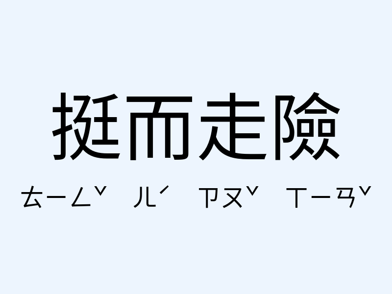 挺而走險注音發音