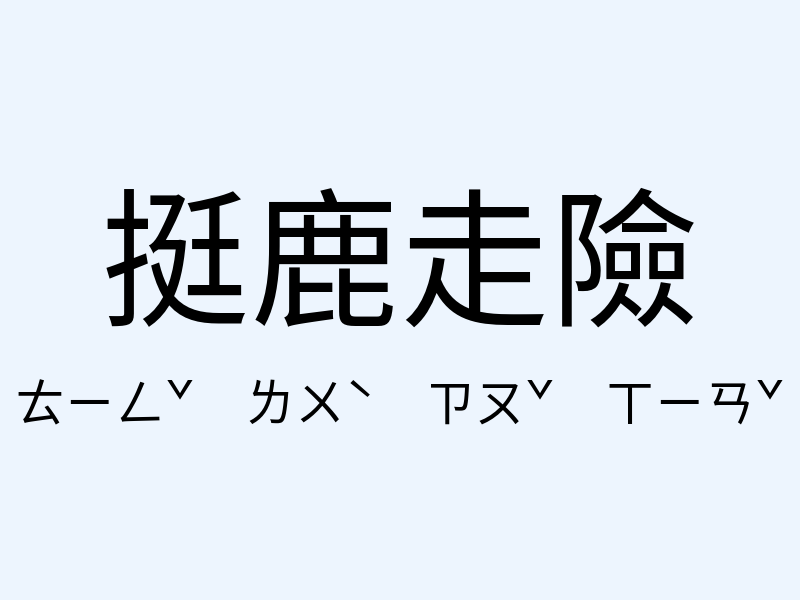 挺鹿走險注音發音