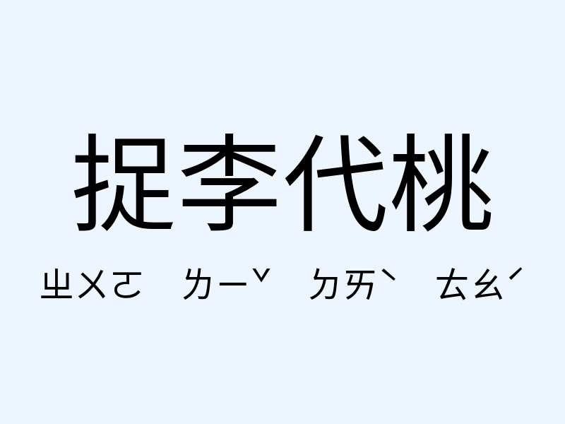 捉李代桃注音發音