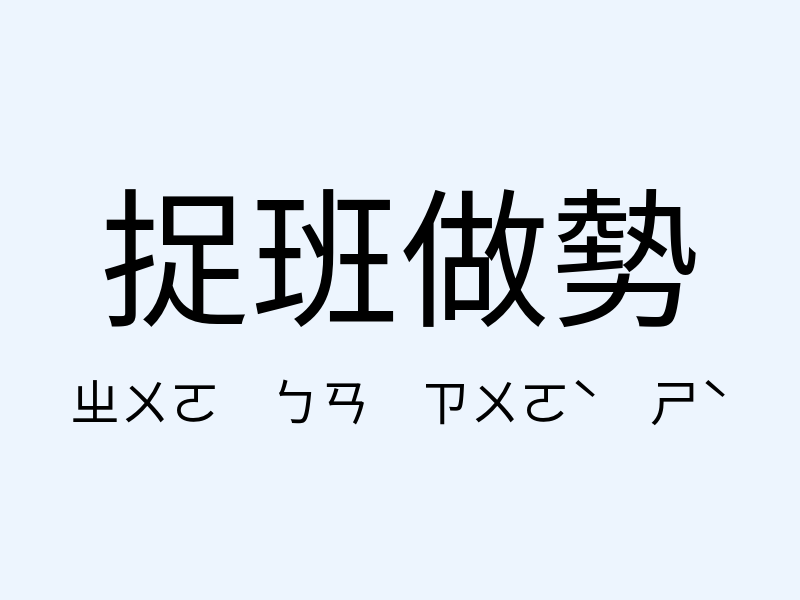 捉班做勢注音發音