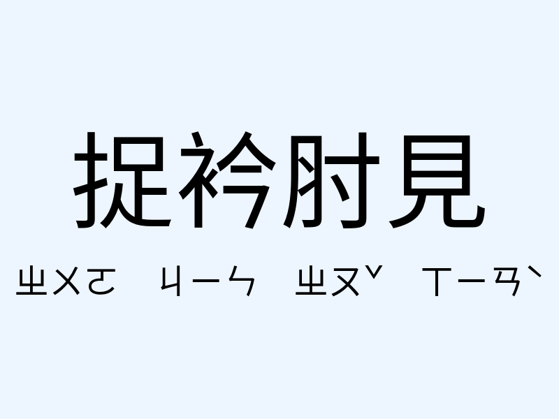 捉衿肘見注音發音