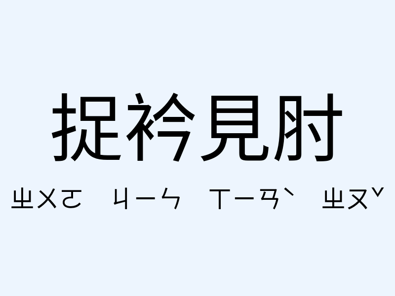 捉衿見肘注音發音