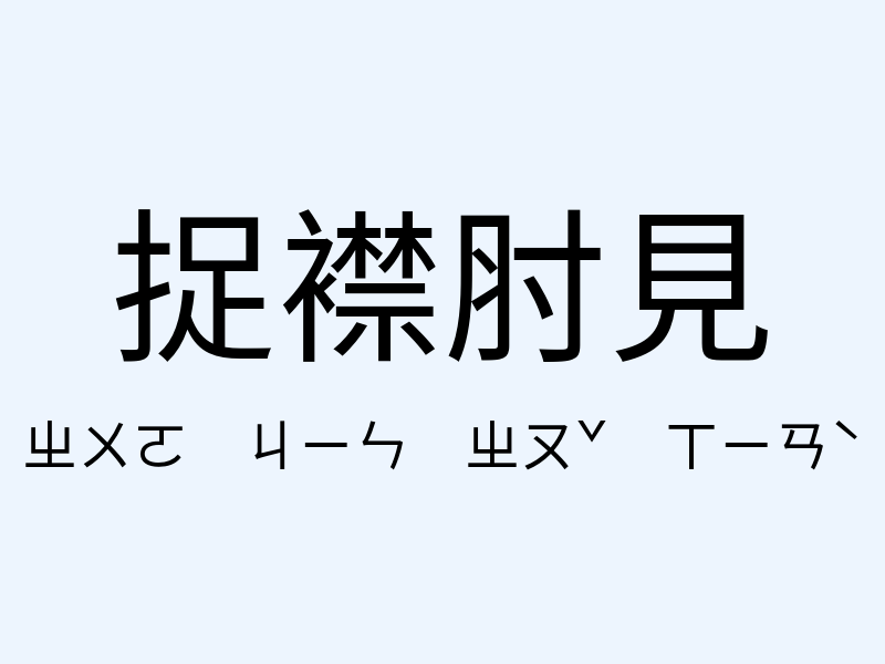 捉襟肘見注音發音