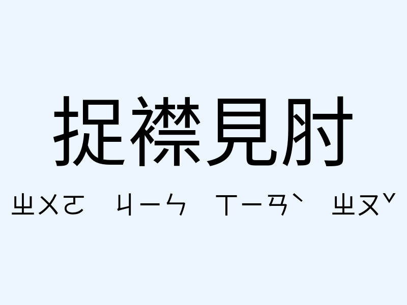 捉襟見肘注音發音