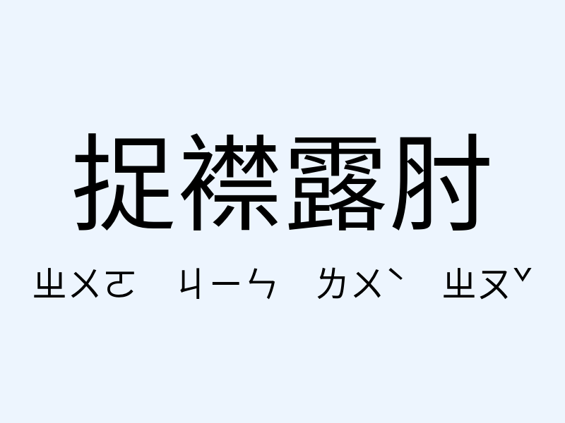 捉襟露肘注音發音