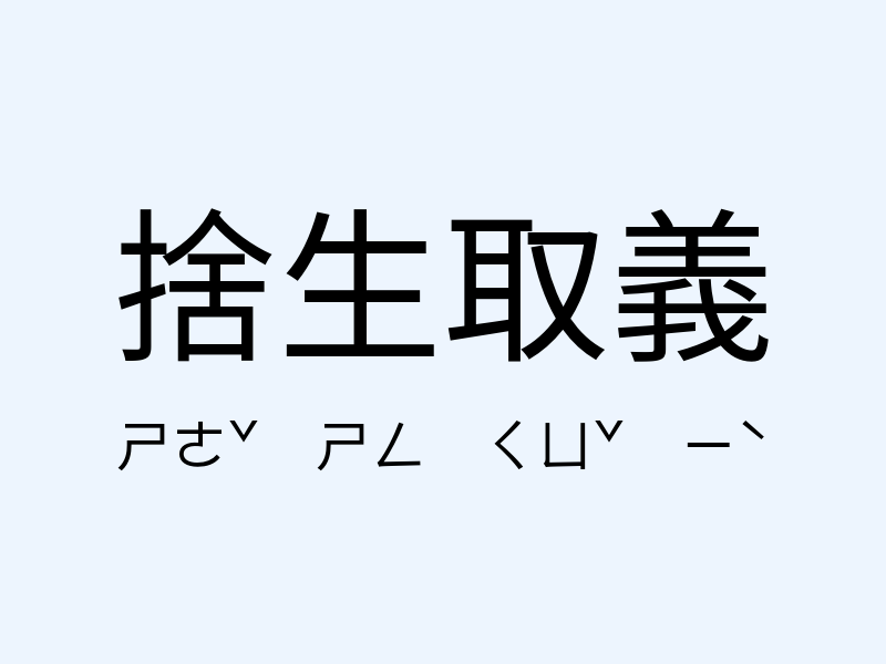 捨生取義注音發音