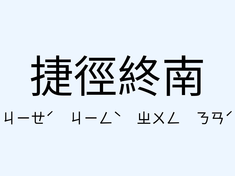 捷徑終南注音發音