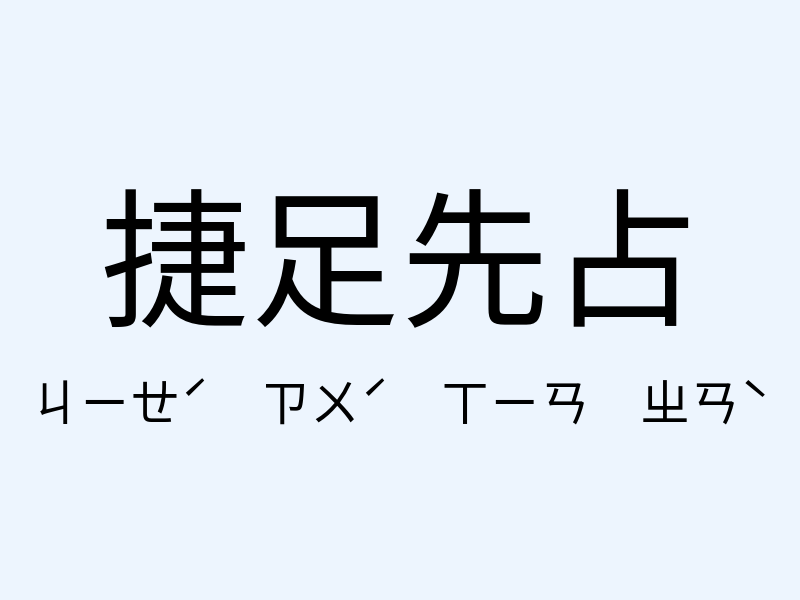 捷足先占注音發音