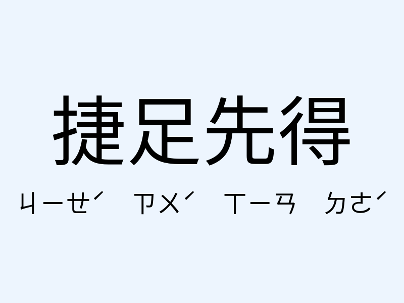 捷足先得注音發音