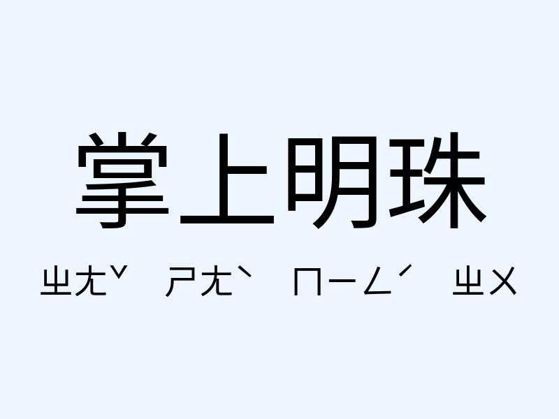 掌上明珠注音發音