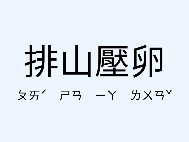 排山壓卵注音發音