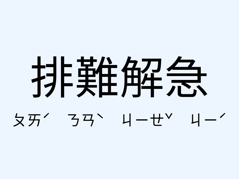 排難解急注音發音