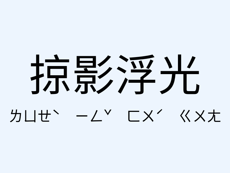 掠影浮光注音發音