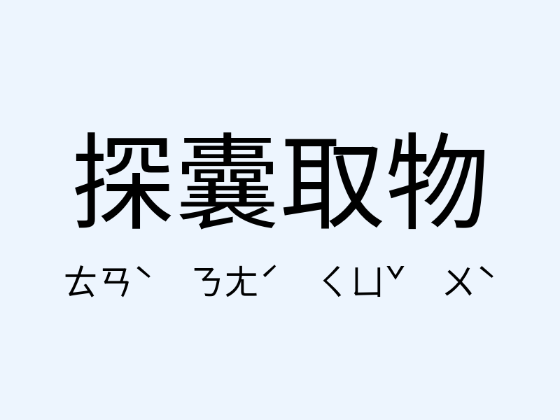 探囊取物注音發音