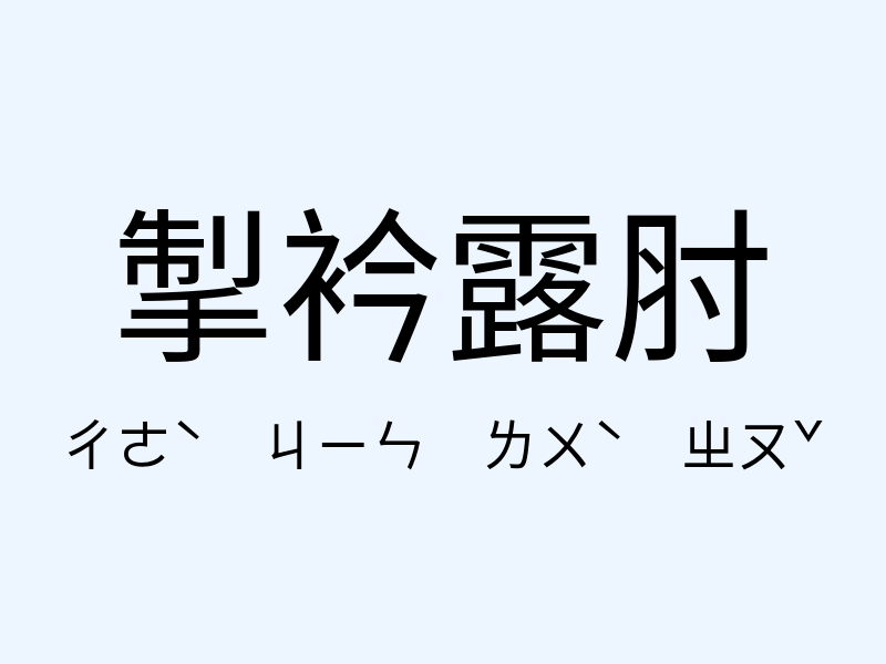 掣衿露肘注音發音