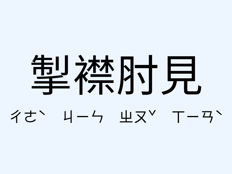 掣襟肘見注音發音