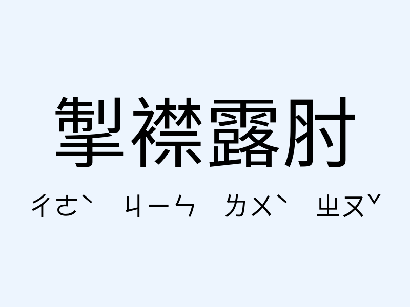 掣襟露肘注音發音