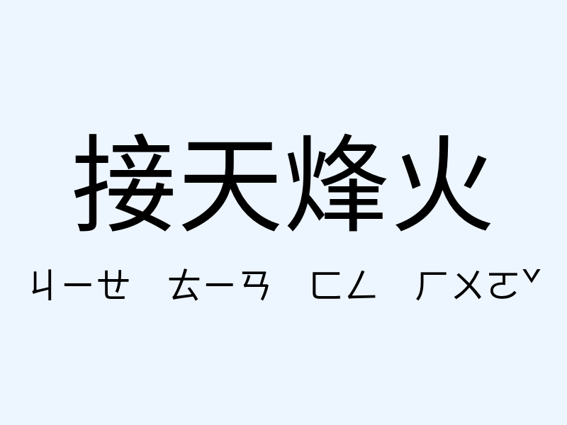 接天烽火注音發音