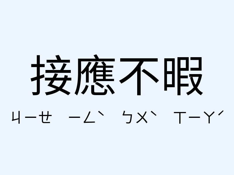 接應不暇注音發音