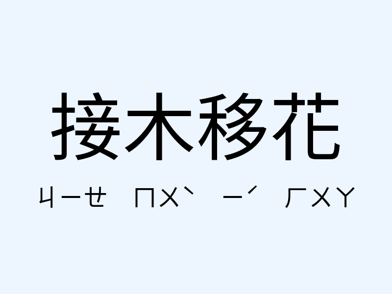 接木移花注音發音