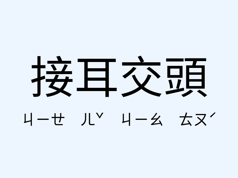 接耳交頭注音發音