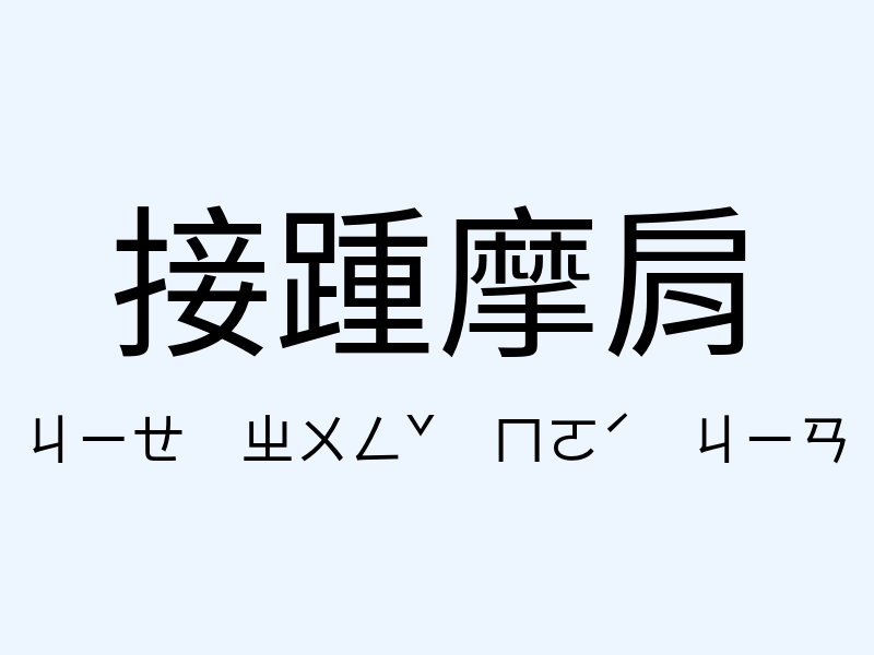 接踵摩肩注音發音