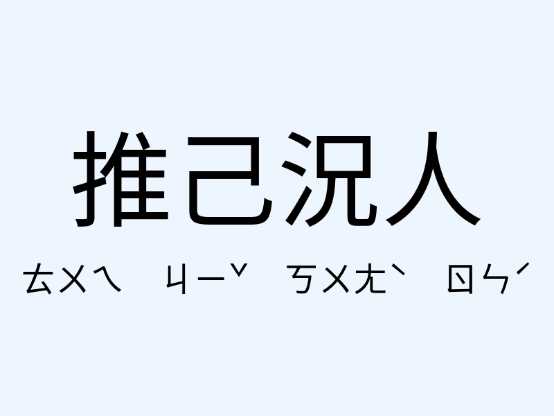 推己況人注音發音