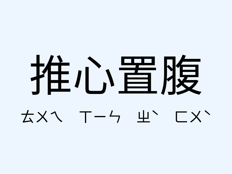 推心置腹注音發音