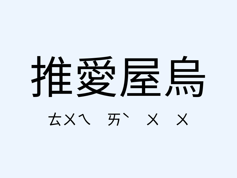 推愛屋烏注音發音